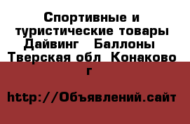 Спортивные и туристические товары Дайвинг - Баллоны. Тверская обл.,Конаково г.